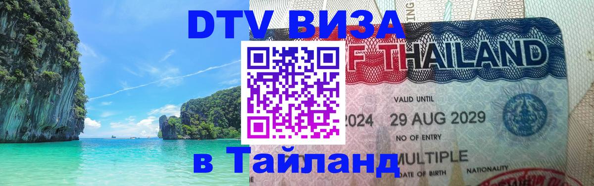 DTV Виза в Тайланд для россиян 