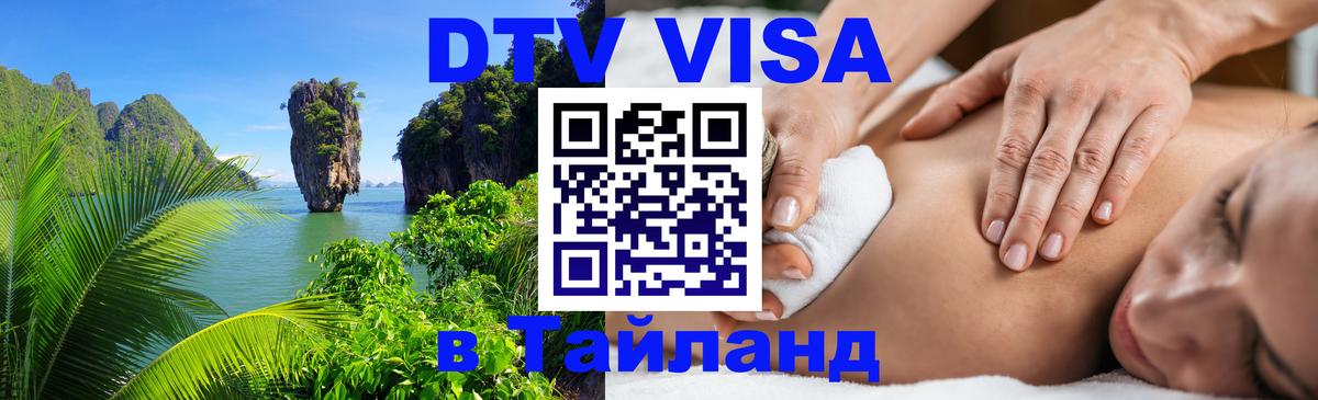 Виза ДТВ на 5 лет в Тайланд 